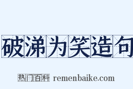 破涕为笑造句是什么意思的图片